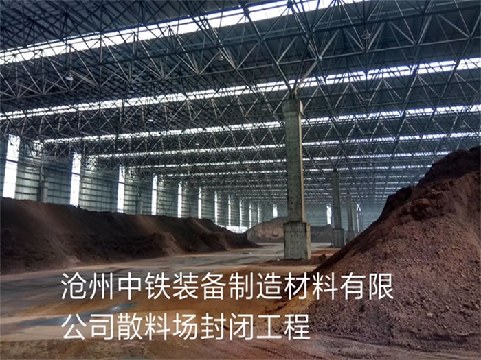 常德中铁装备制造材料有限公司散料厂封闭工程