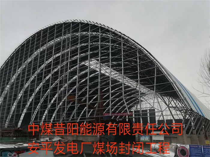 常德中煤昔阳能源有限责任公司安平发电厂煤场封闭工程