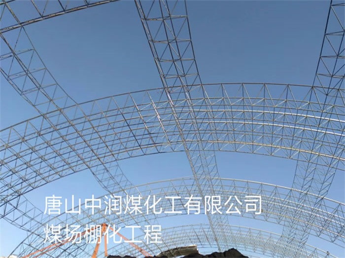 常德中润煤化工有限公司煤场棚化工程