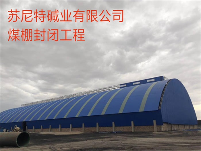 常德苏尼特碱业有限公司煤棚封闭工程